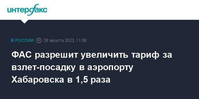 ФАС разрешит увеличить тариф за взлет-посадку в аэропорту Хабаровска в 1,5 раза