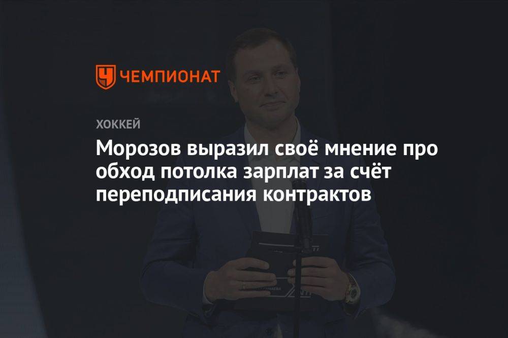 Морозов выразил своё мнение про обход потолка зарплат за счёт переподписания контрактов