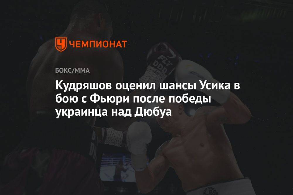 Кудряшов оценил шансы Усика в бою с Фьюри после победы украинца над Дюбуа