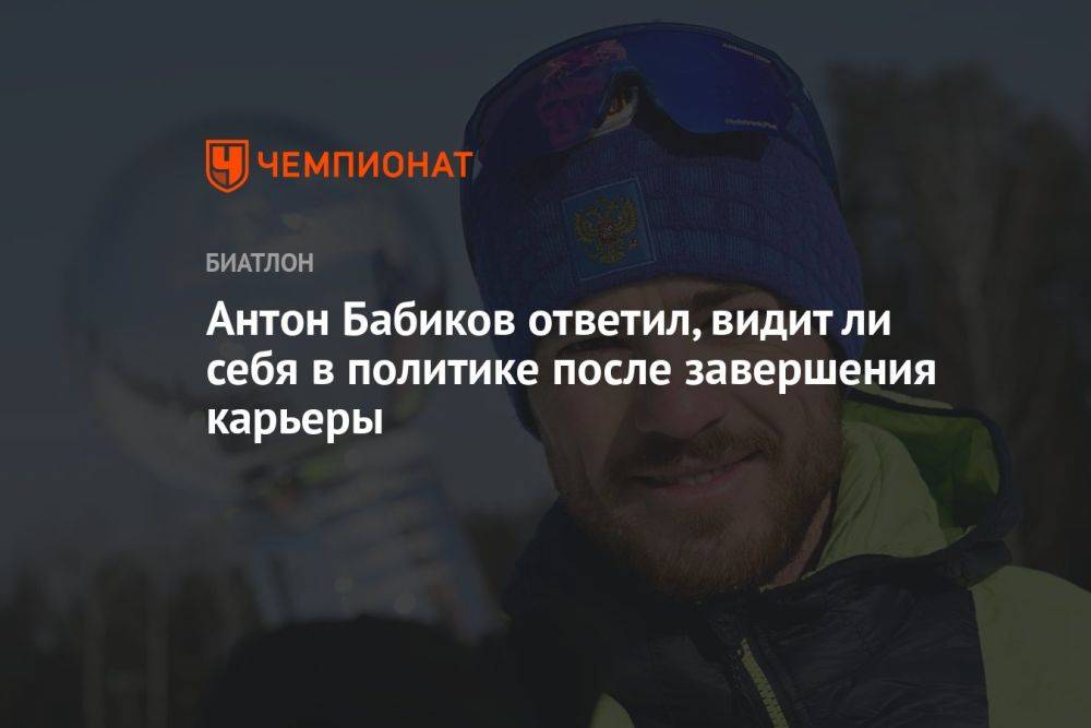 Антон Бабиков ответил, видит ли себя в политике после завершения карьеры