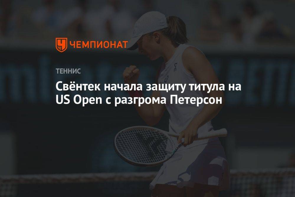 Свёнтек начала защиту титула на US Open с разгрома Петерсон