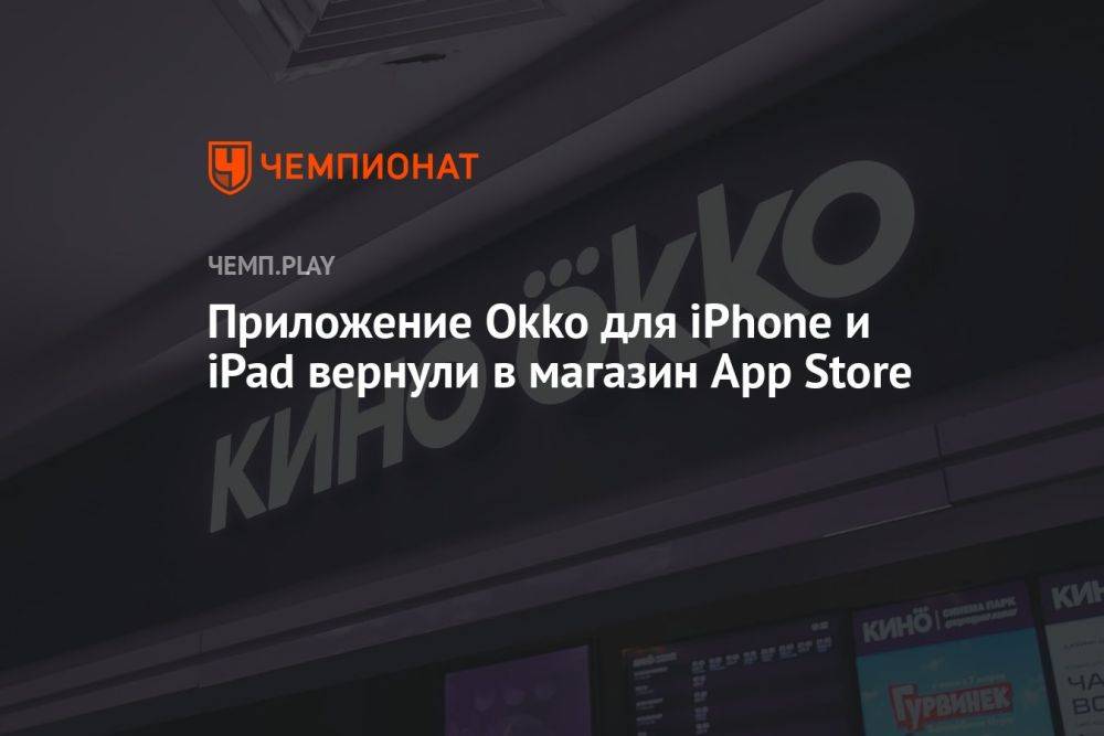 Okko для айфонов вернули в магазин App Store