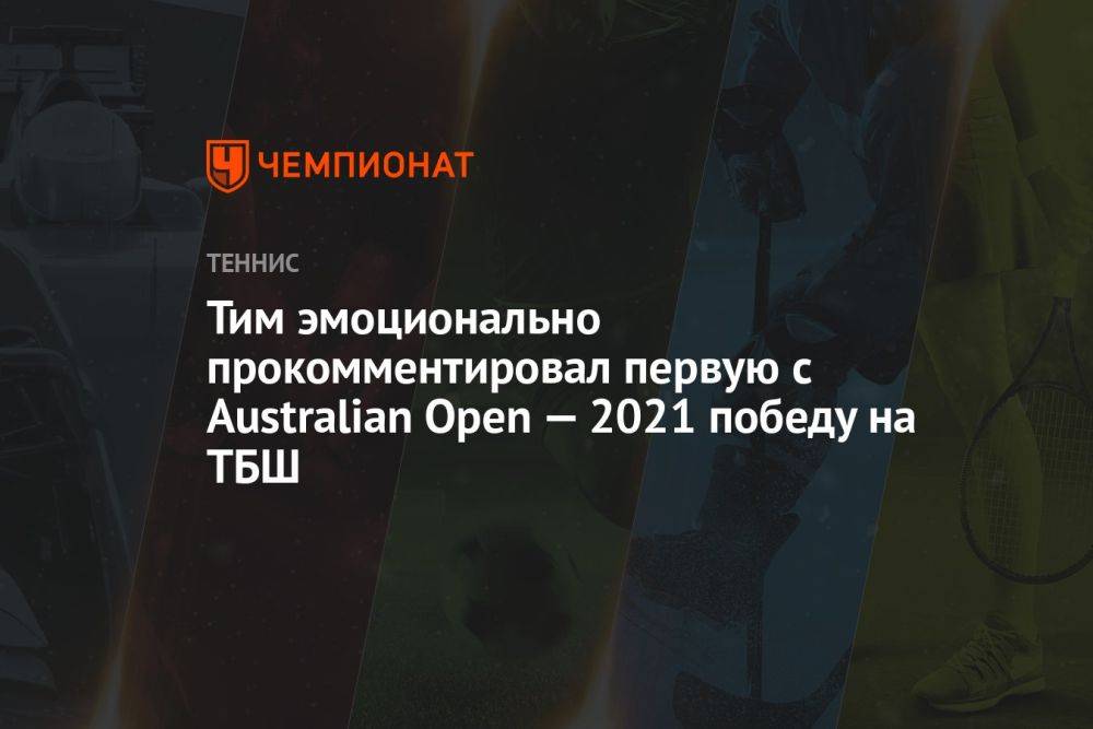 Тим эмоционально прокомментировал первую с Australian Open — 2021 победу на ТБШ