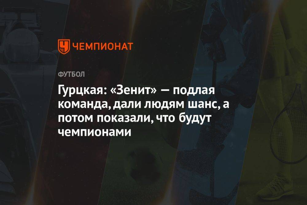 Гурцкая: «Зенит» — подлая команда, дали людям шанс, а потом показали, что будут чемпионами