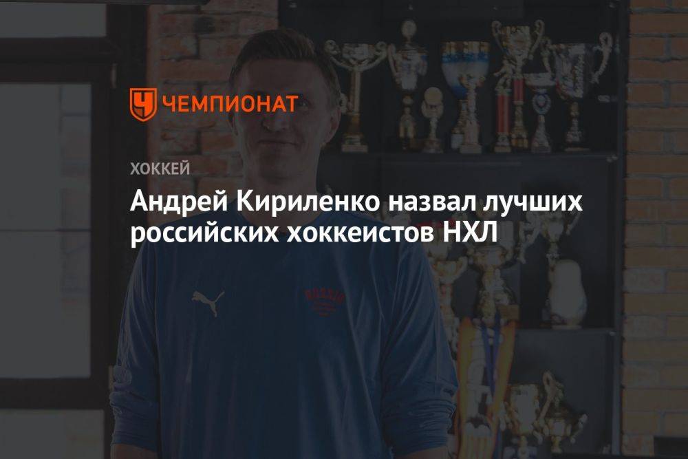 Андрей Кириленко назвал лучших российских хоккеистов НХЛ