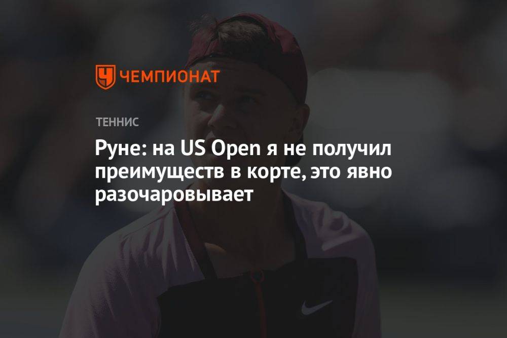 Руне: на US Open я не получил преимуществ в корте, это явно разочаровывает