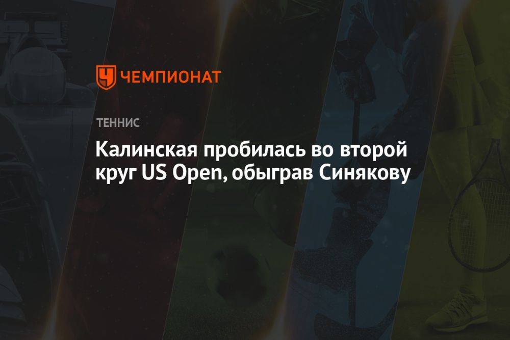 Калинская вышла во второй круг US Open, обыграв Синякову