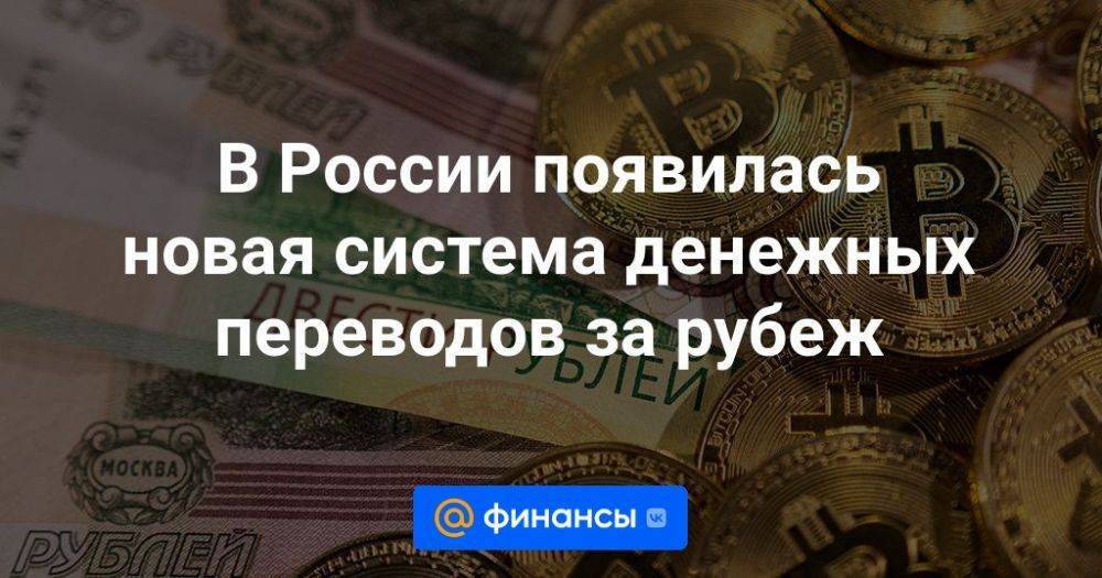 В России появилась новая система денежных переводов за рубеж