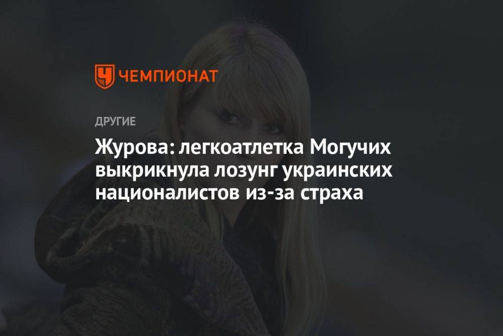 Журова: легкоатлетка Могучих выкрикнула лозунг украинских националистов из-за страха