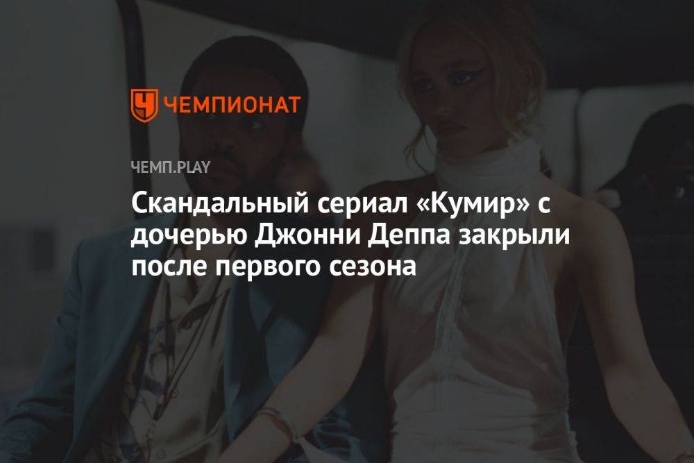 Скандальный сериал «Кумир» с дочерью Джонни Деппа закрыли после первого сезона