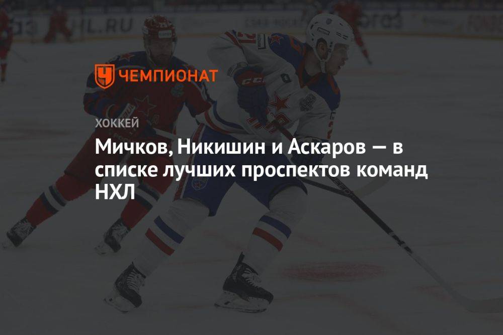 Мичков, Никишин и Аскаров — в списке лучших проспектов команд НХЛ