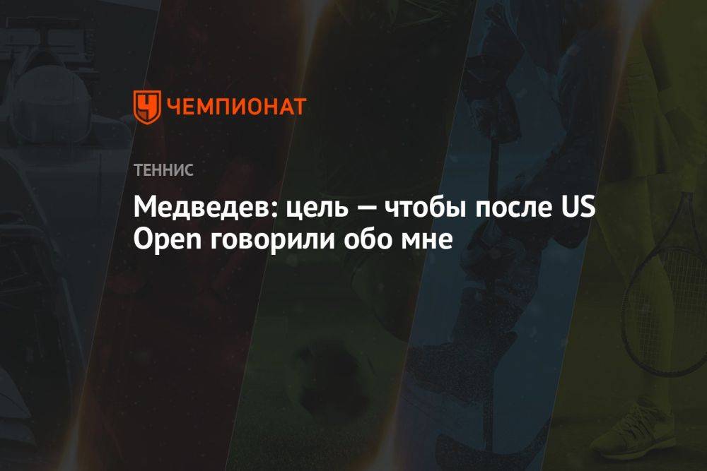 Медведев: цель — чтобы после US Open говорили обо мне