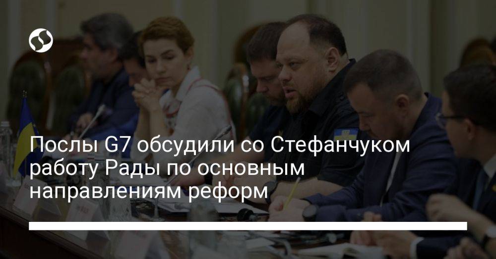 Послы G7 обсудили со Стефанчуком работу Рады по основным направлениям реформ