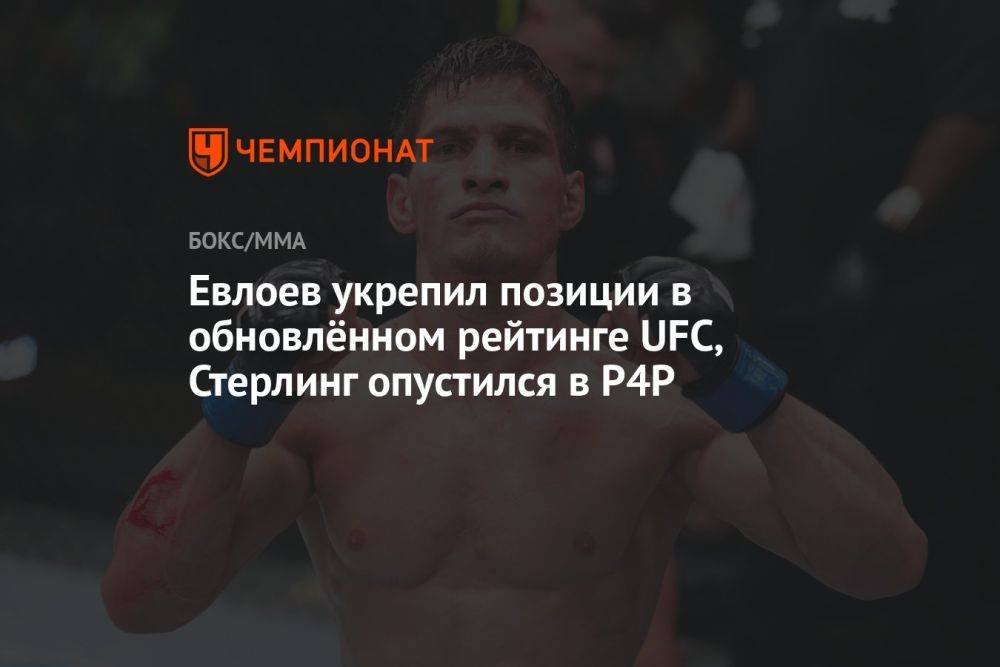 Евлоев укрепил позиции в обновлённом рейтинге UFC, Стерлинг опустился в P4P