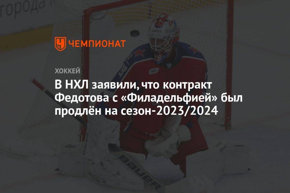 В НХЛ заявили, что контракт Федотова с «Филадельфией» был продлён на сезон-2023/2024