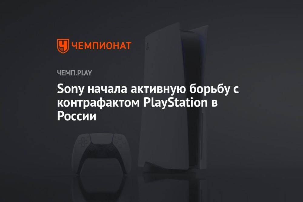 Sony начала активную борьбу с контрафактом PlayStation в России