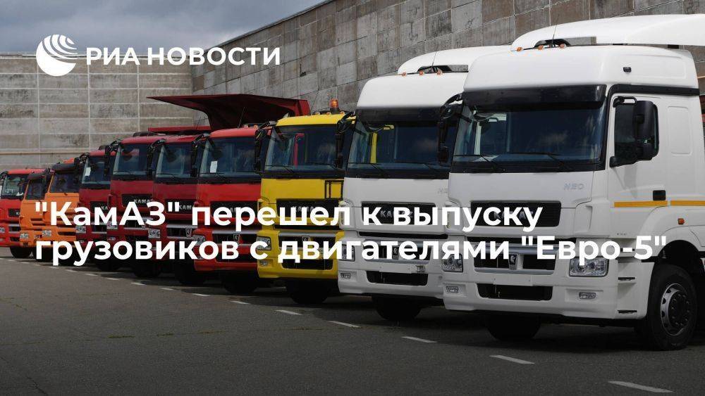 "КамАЗ" перешел к выпуску грузовиков, оснащенных двигателями экостандарта Евро-5