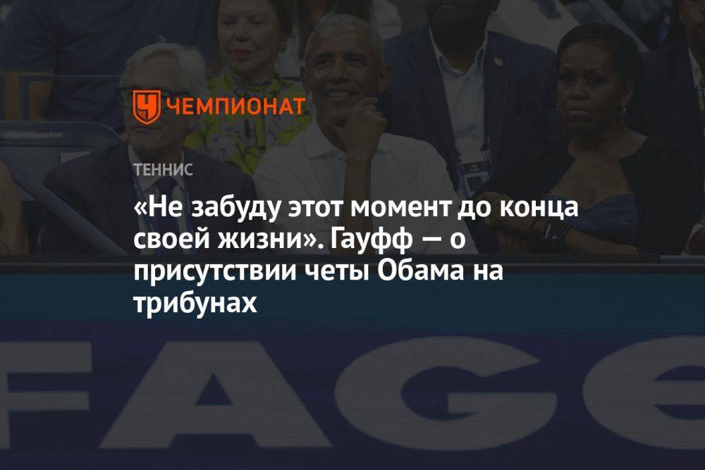 «Не забуду этот момент до конца своей жизни». Гауфф — о присутствии четы Обама на трибунах