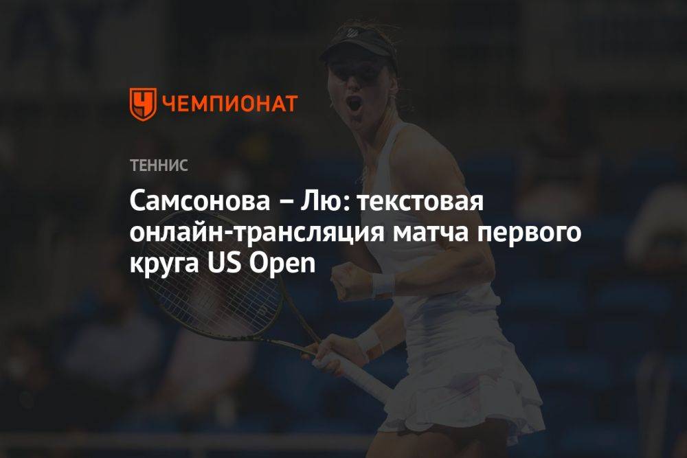 Самсонова — Лю: текстовая онлайн-трансляция матча первого круга US Open