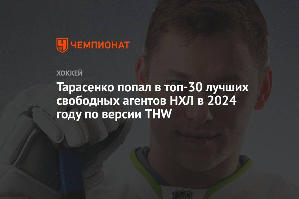 Тарасенко попал в топ-30 лучших свободных агентов НХЛ в 2024 году по версии THW
