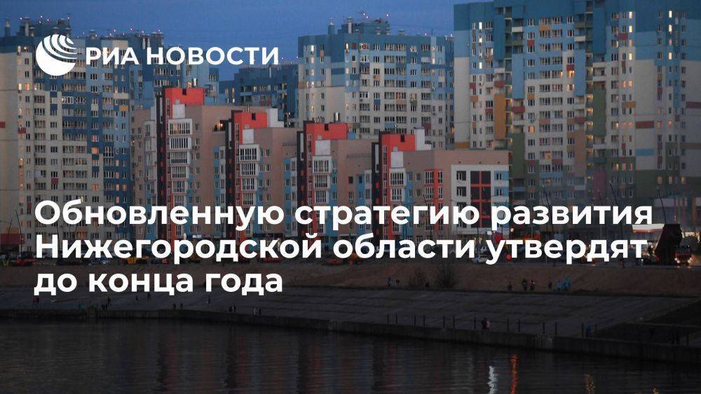 Обновленную стратегию развития Нижегородской области утвердят до конца года
