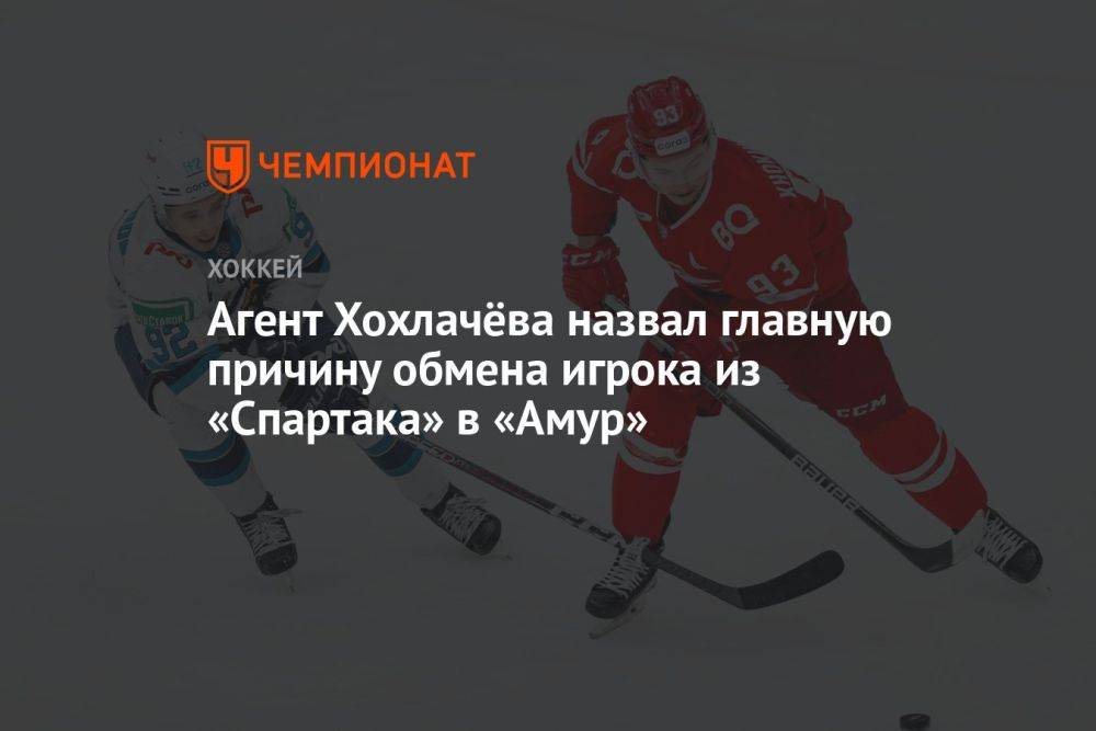 Агент Хохлачёва назвал главную причину обмена игрока из «Спартака» в «Амур»