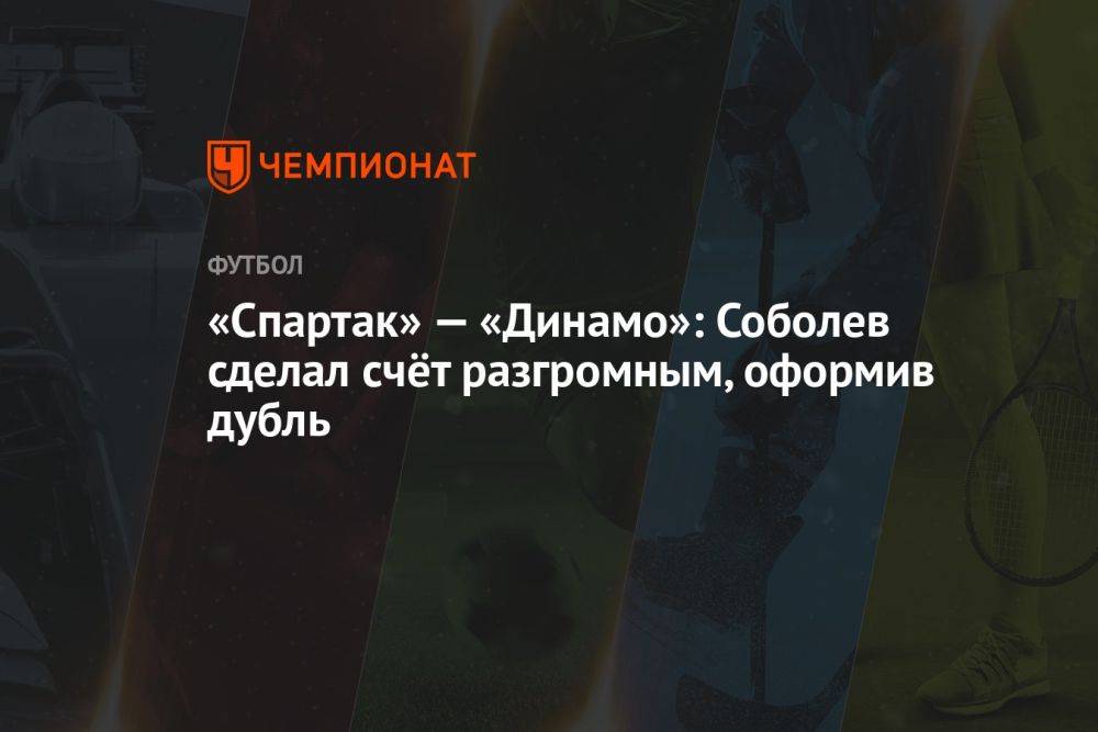 «Спартак» — «Динамо»: Соболев сделал счёт разгромным, оформив дубль