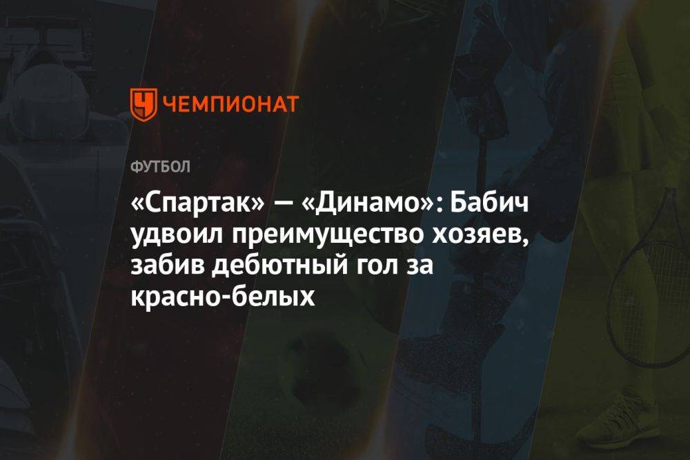 «Спартак» — «Динамо»: Бабич удвоил преимущество хозяев, забив дебютный гол за красно-белых