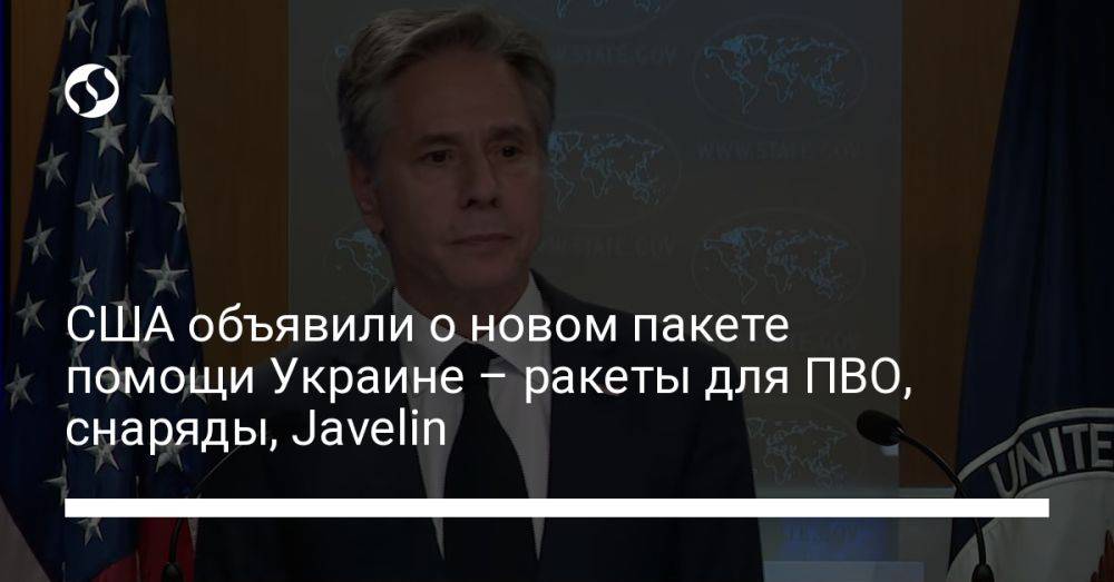 США объявили о новом пакете помощи Украине – ракеты для ПВО, снаряды, Javelin