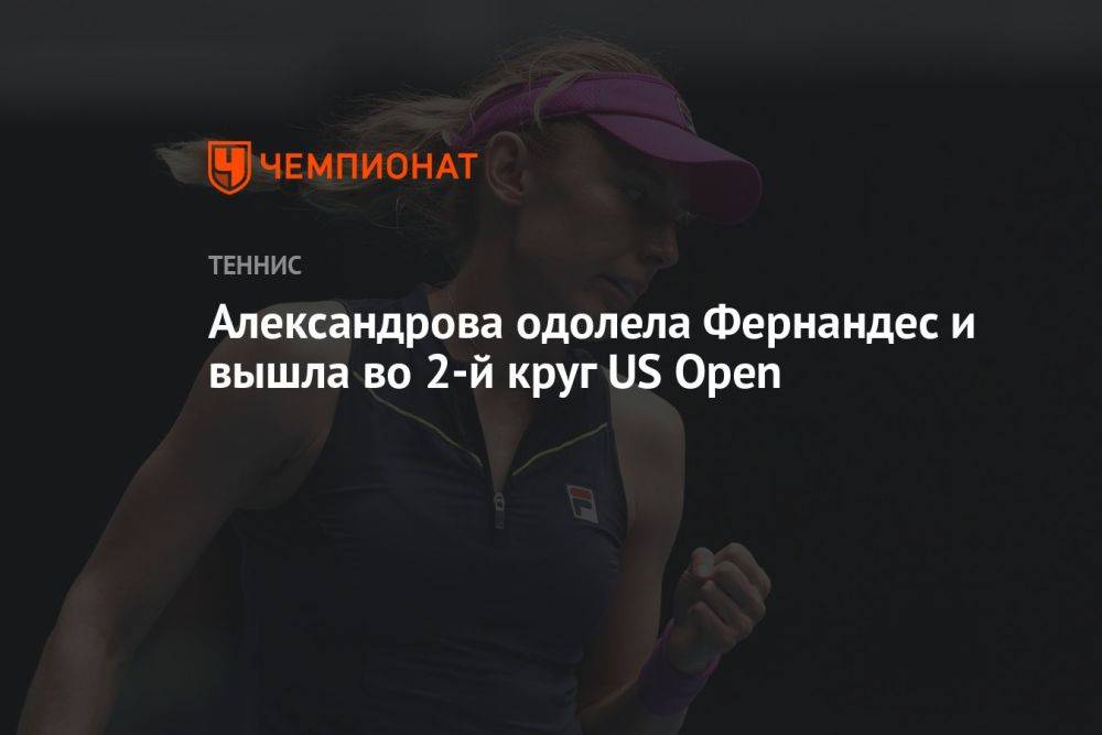 Александрова одолела Фернандес и вышла во 2-й круг US Open