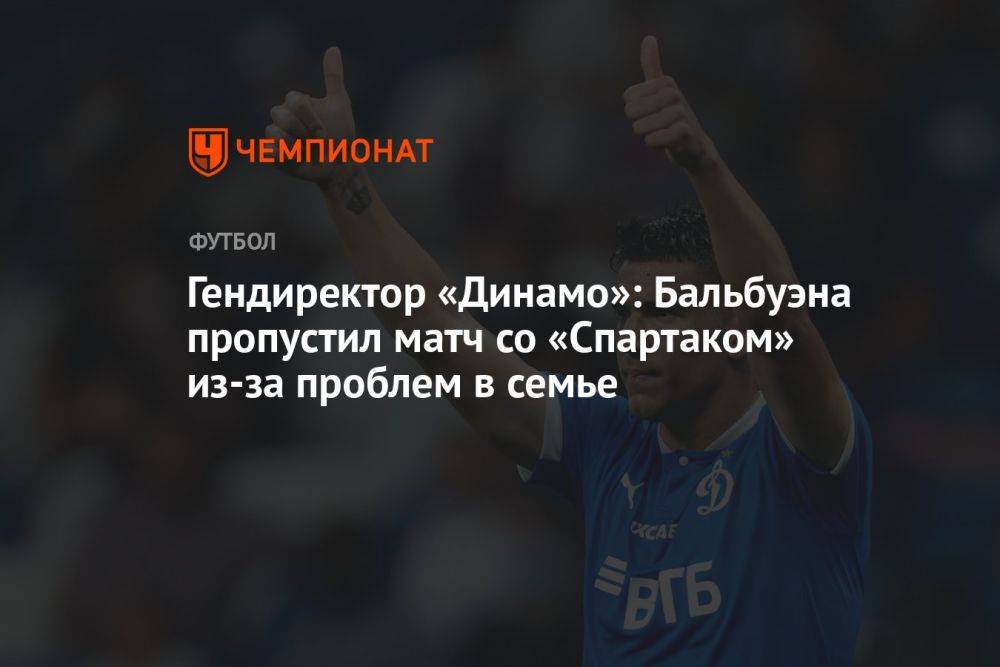 Гендиректор «Динамо»: Бальбуэна пропустил матч со «Спартаком» из-за проблем в семье