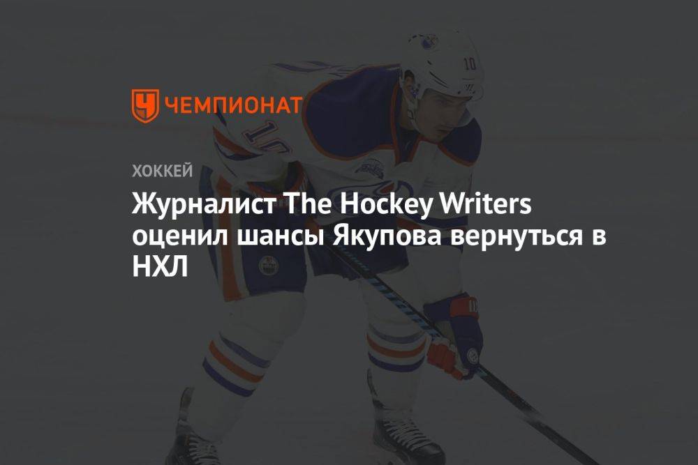 Журналист The Hockey Writers оценил шансы Якупова вернуться в НХЛ