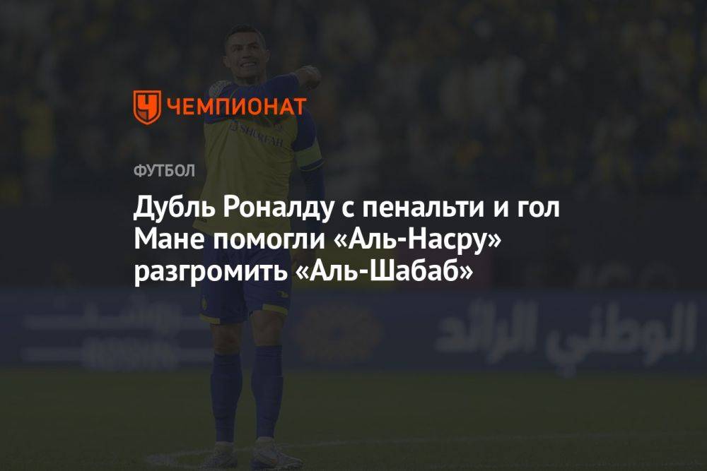 Дубль Роналду с пенальти и гол Мане помогли «Аль-Насру» разгромить «Аль-Шабаб»