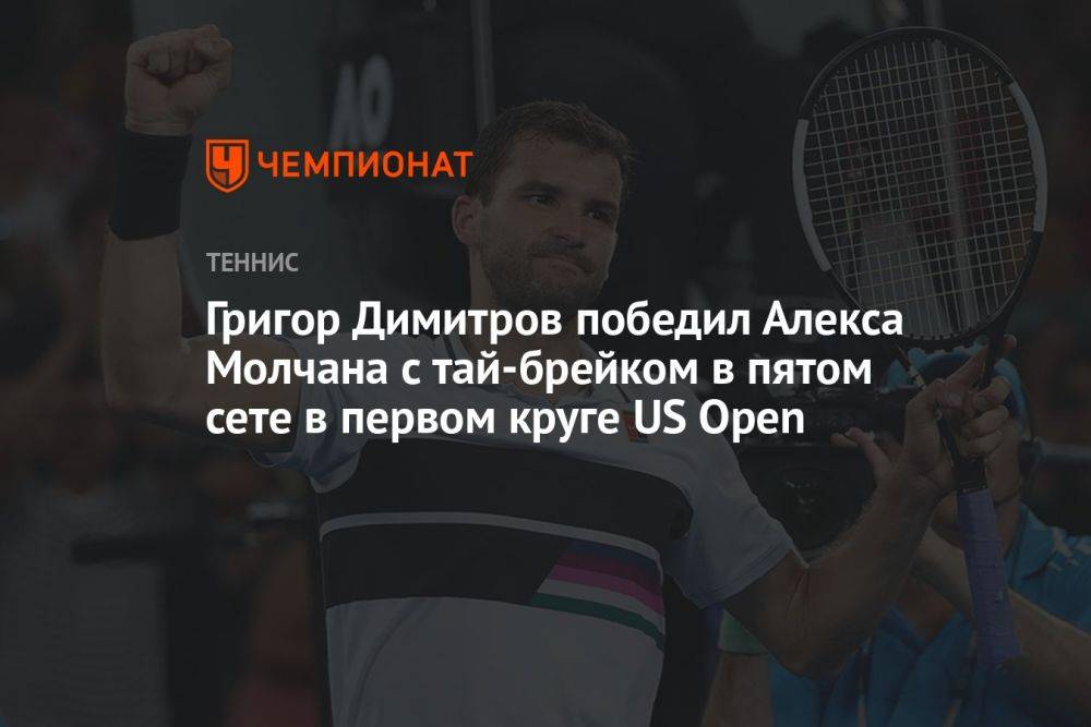 Григор Димитров победил Алекса Молчана с тай-брейком в пятом сете в первом круге US Open