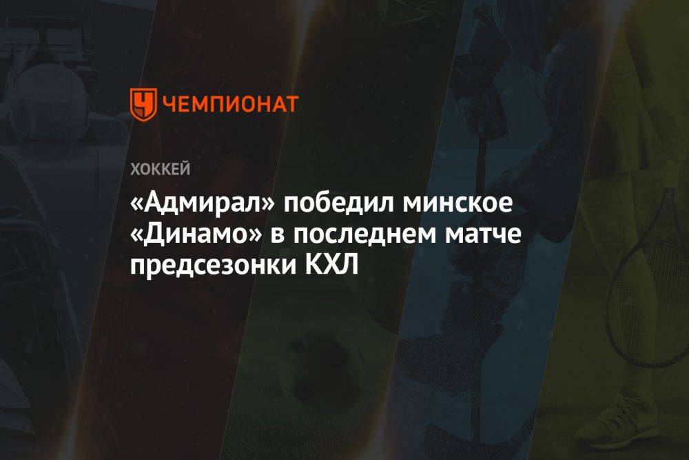 «Адмирал» победил минское «Динамо» в последнем матче предсезонки КХЛ