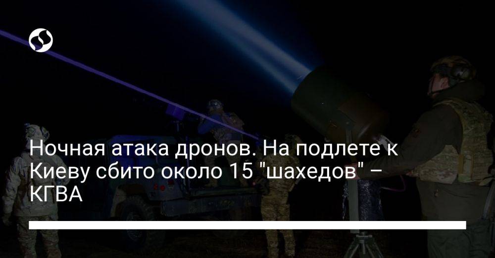 Ночная атака дронов. На подлете к Киеву сбито около 15 "шахедов" – КГВА
