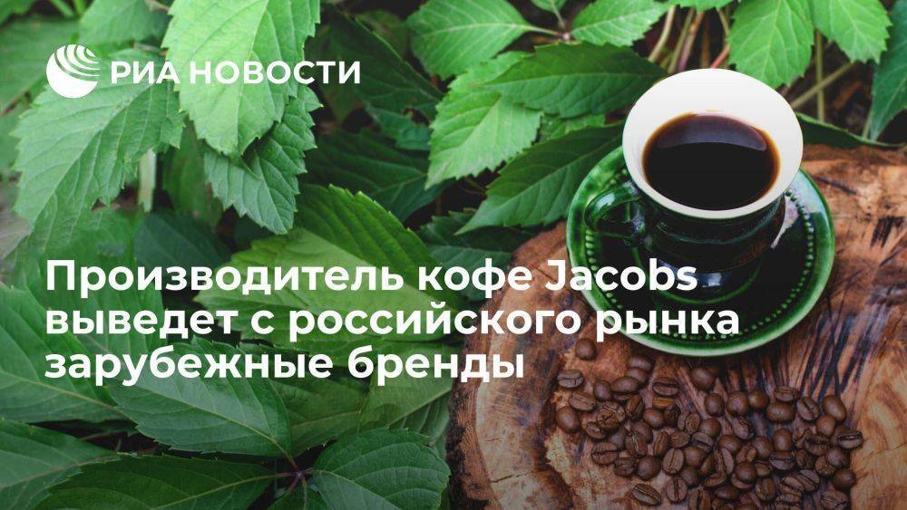Производитель кофе Jacobs JDE Peet’s выведет иностранные бренды из России до конца года