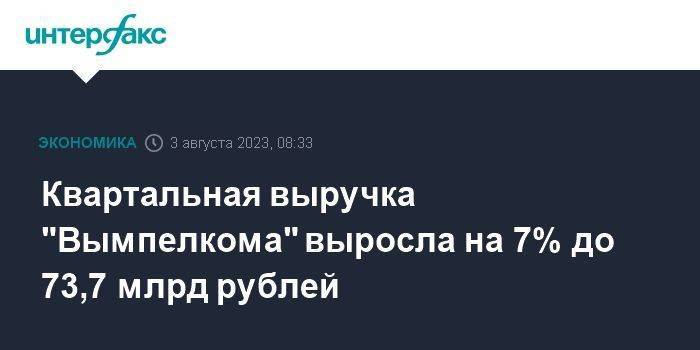 Квартальная выручка "Вымпелкома" выросла на 7% до 73,7 млрд рублей