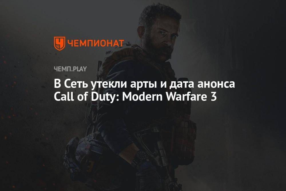 В Сеть утекли арты и дата анонса Call of Duty: Modern Warfare 3