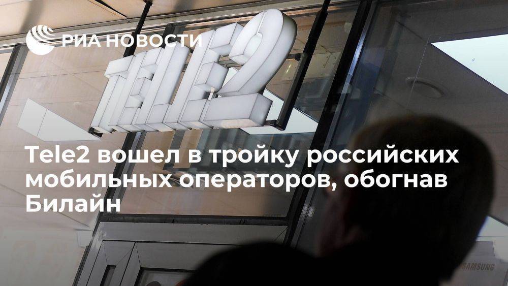 Мобильный оператор Tele2 по итогам полугодия вышел на третье место в России