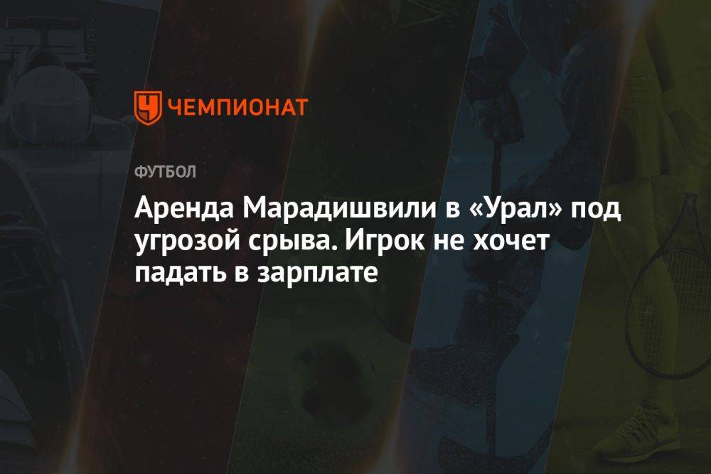 Аренда Марадишвили в «Урал» под угрозой срыва. Игрок не хочет падать в зарплате
