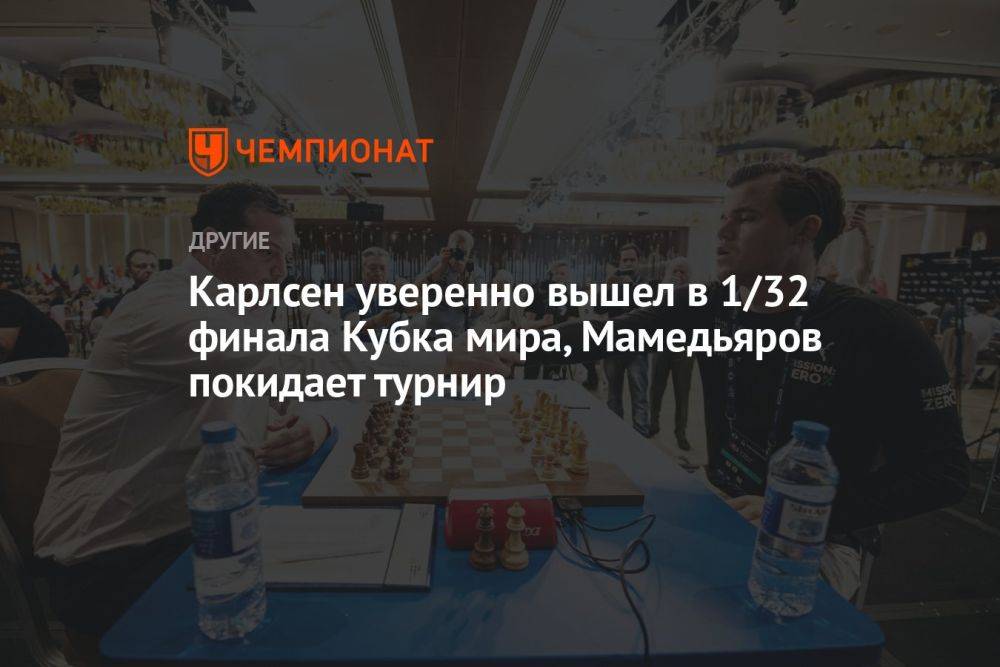 Карлсен уверенно вышел в 1/32 финала Кубка мира, Мамедьяров покидает турнир