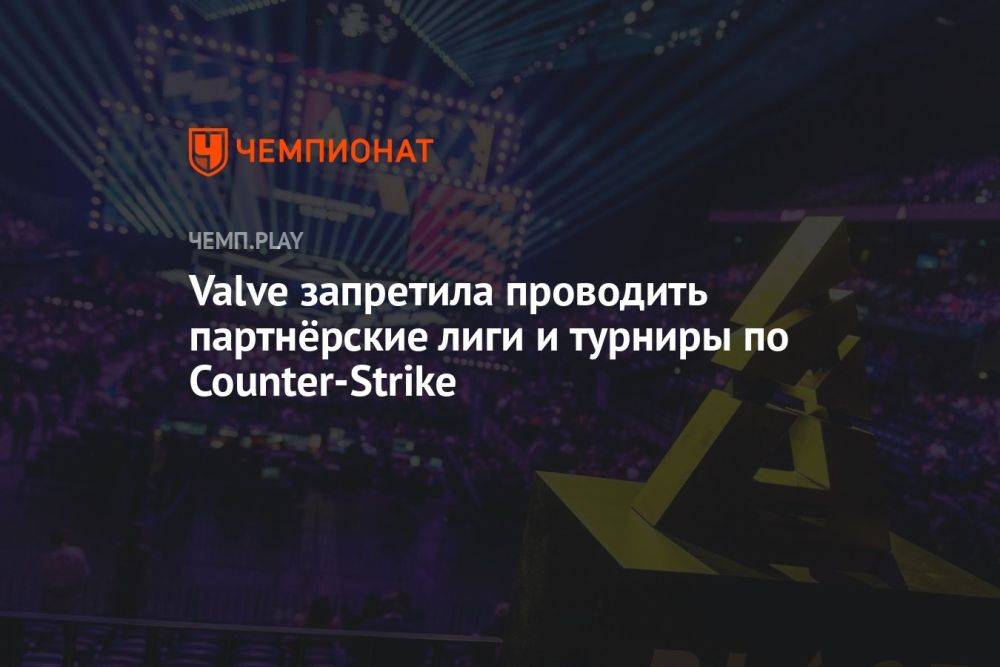 Valve запретила проводить партнёрские лиги и турниры по Counter-Strike