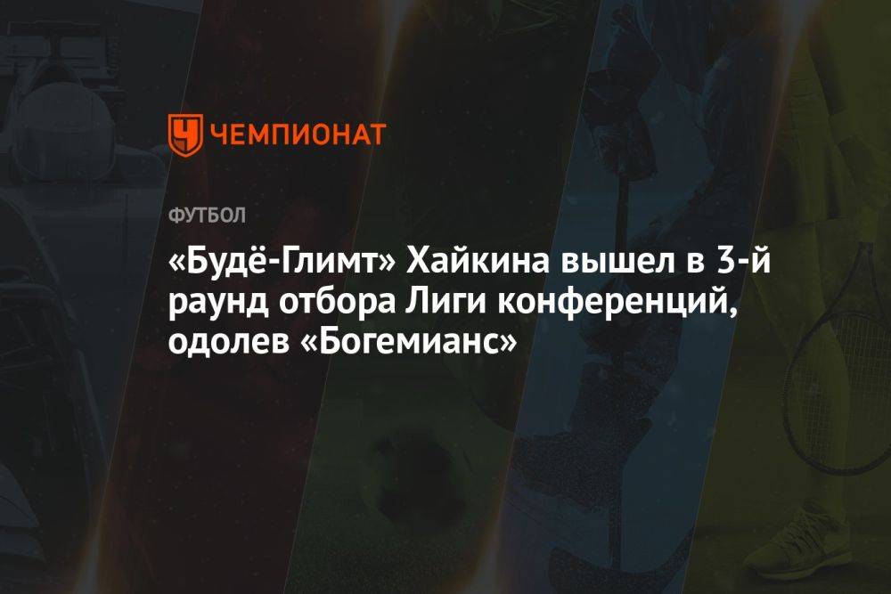 «Будё-Глимт» Хайкина вышел в 3-й раунд отбора Лиги конференций, одолев «Богемианс»