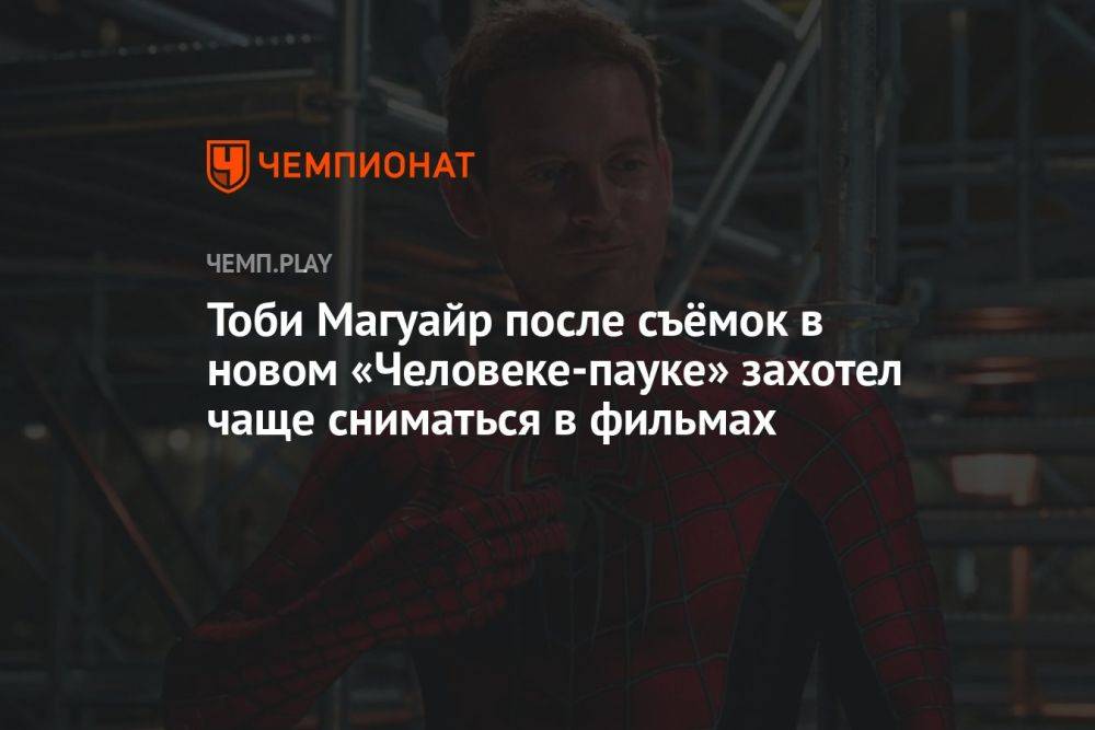 Тоби Магуайр после съёмок в новом «Человеке-пауке» захотел чаще сниматься в фильмах