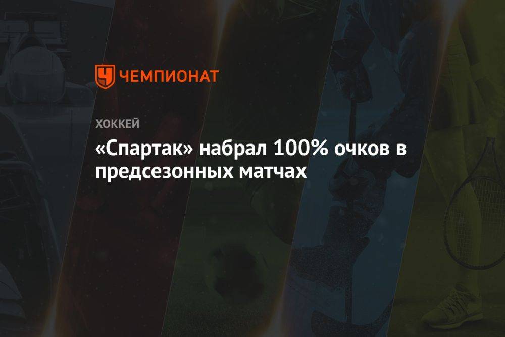 «Спартак» набрал 100% очков в предсезонных матчах