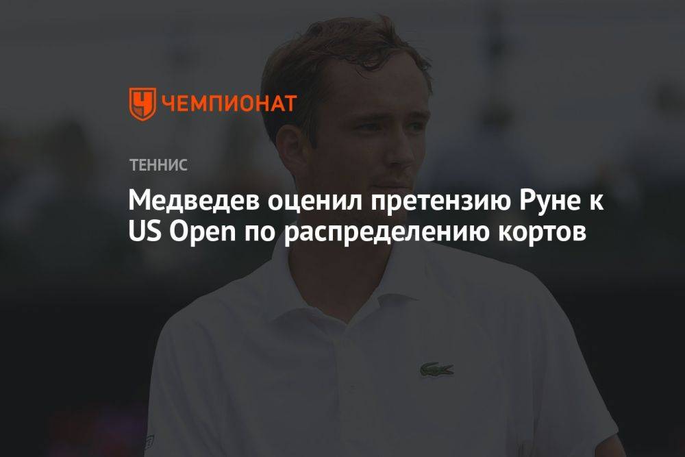 Медведев оценил претензию Руне к US Open по распределению кортов