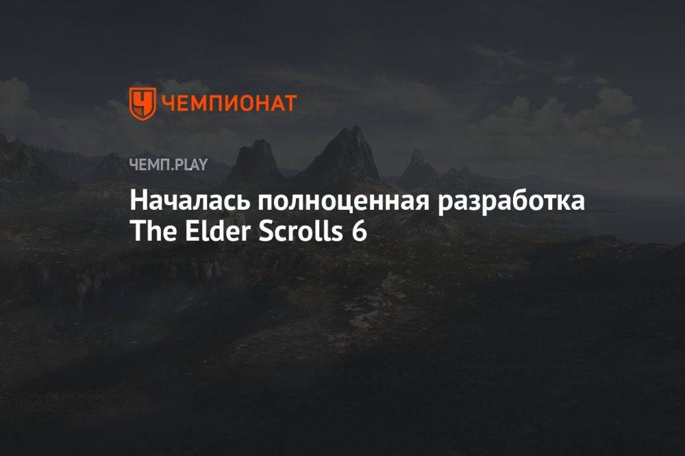 Началась полноценная разработка The Elder Scrolls 6