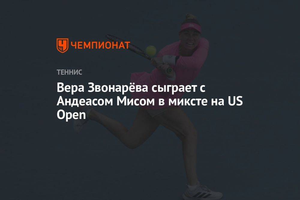 Вера Звонарёва сыграет с Андеасом Мисом в миксте на US Open