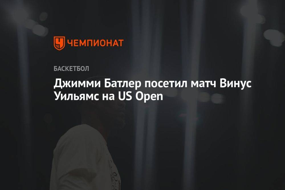 Джимми Батлер посетил матч Винус Уильямс на US Open